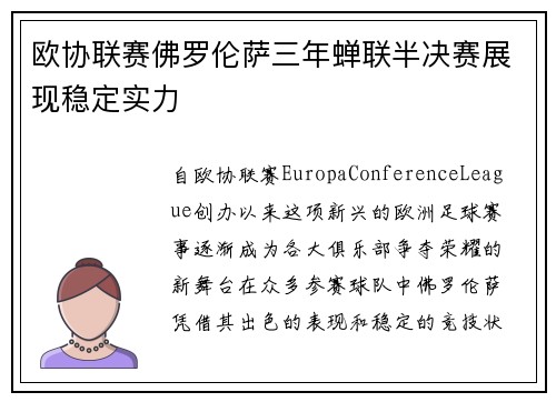 欧协联赛佛罗伦萨三年蝉联半决赛展现稳定实力 欧协联赛佛罗伦萨三年蝉联半决赛展现稳定实力